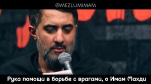 Мухаммад-Хусейн Поянфар — "Поспеши к нам, о Имам Махди ع"