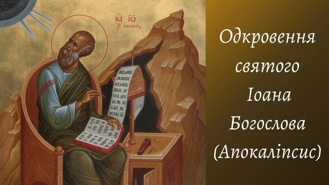 Одкровення (Апокаліпсис) св. Іоана Богослова. Гл.16. Переклад Святійшого Патріарха Філарета смотреть онлайн