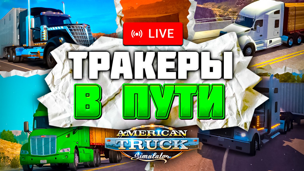 Стрим American Truck Simulator | Конвой American Truck Simulator | Прохождение American Truck Simula смотреть онлайн