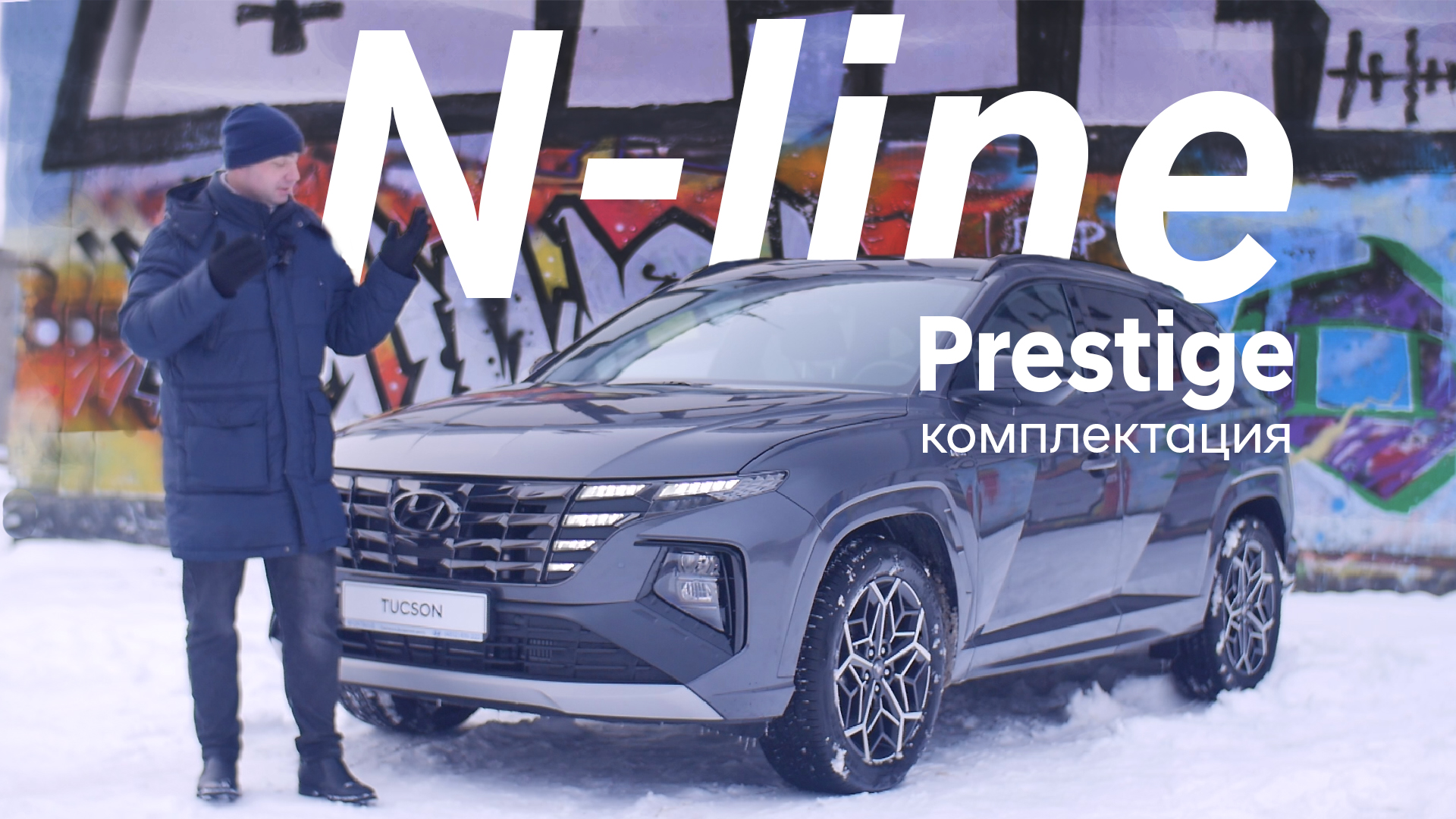Hyundai Tucson N Line/ комплектация Prestige/ обзор опций смотреть онлайн