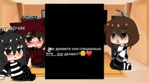 /реакция Эдисона и Херейда на ТикТок\ Gacha life