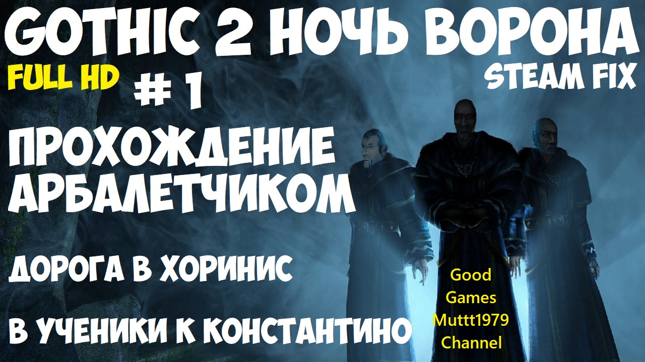 Gothic 2 Ночь Ворона Прохождение арбалетчиком steam fix 2021 Видео 1 Становимся гражданином Хориниса смотреть онлайн