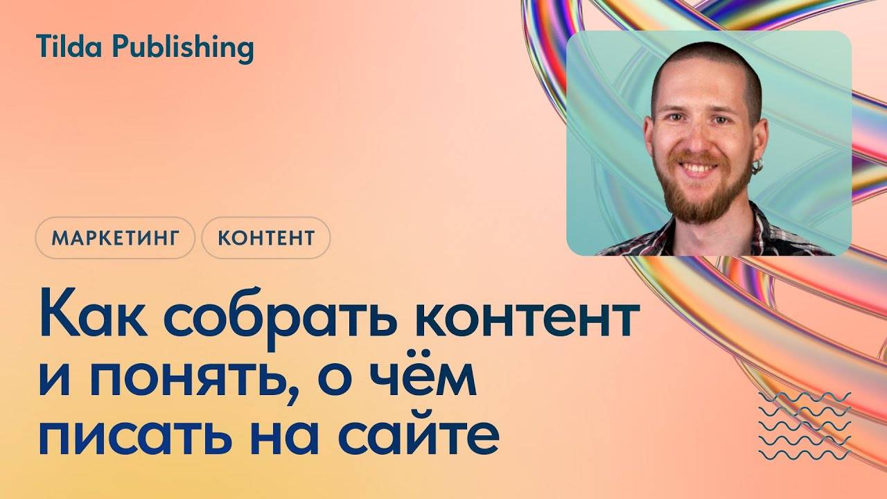 Как собрать контент для сайта: исследуем продукт и аудиторию смотреть онлайн