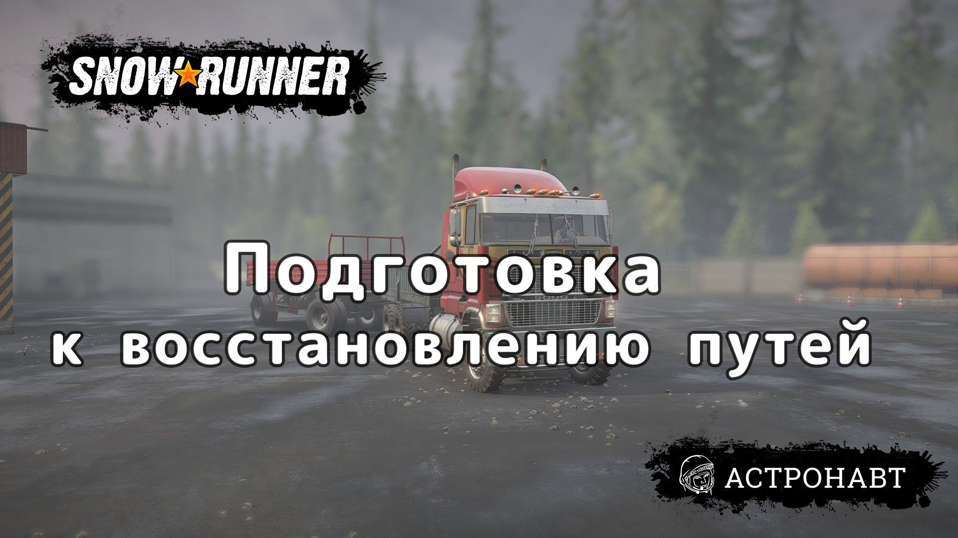 SnowRunner - Доставляем балки (Висконсин) смотреть онлайн