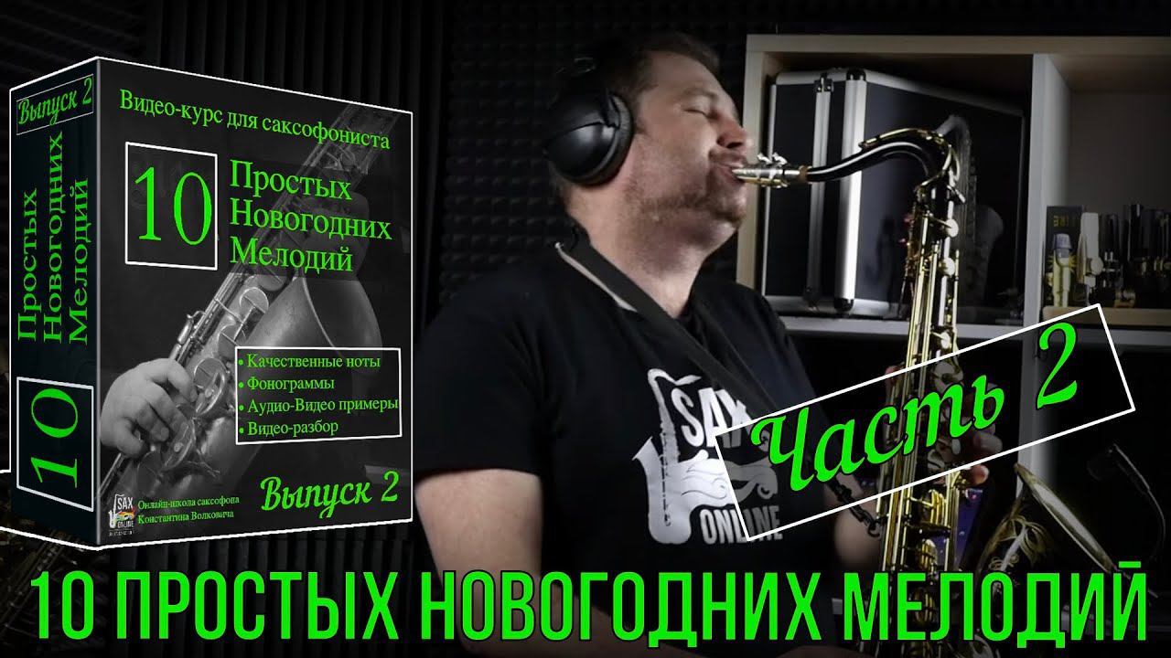 Видео курс Видео курс «Десять простых новогодних мелодий» Часть 2 смотреть онлайн