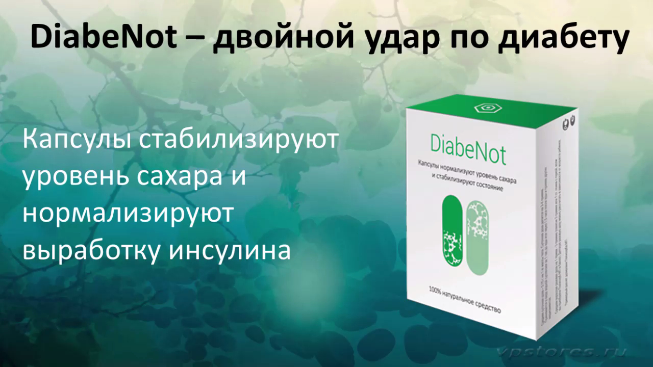 «DiabeNot» - Диабенот.  Средство от диабета.