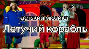 "Летучий корабль"- детский мюзикл