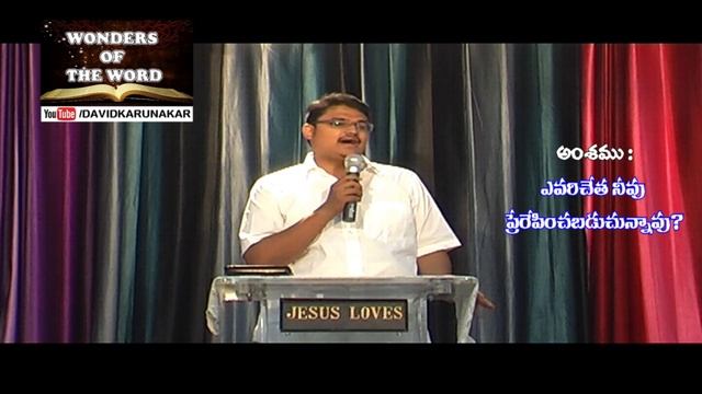 ఎవరిచేత నీవు ప్రేరేపించబడుచున్నావు? Telugu Christian Message смотреть онлайн