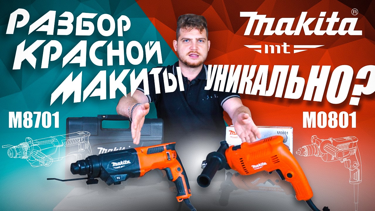 Красная Макита - разбираемся! Перфоратор Makita M8701 | Дрель Makita M0801 смотреть онлайн