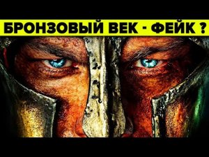 Вопиющая ложь историков. Что не так с бронзовым веком - 5 фактов