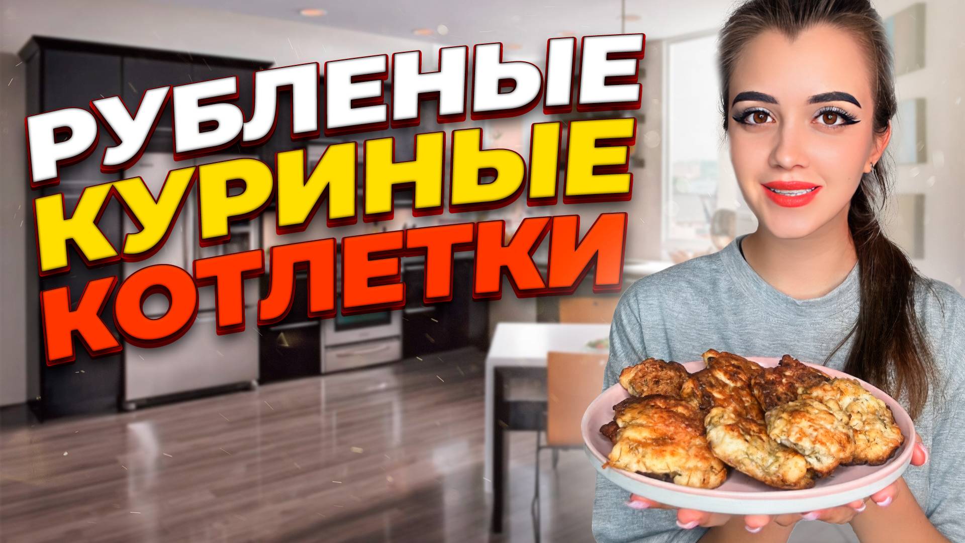 КУРИНЫЕ РУБЛЕНЫЕ КОТЛЕТКИ смотреть онлайн