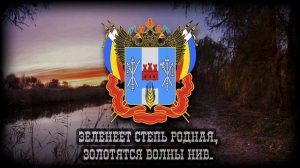 Гимн Ростовской Области «Всколыхнулся, взволновался православный Тихий Дон»
