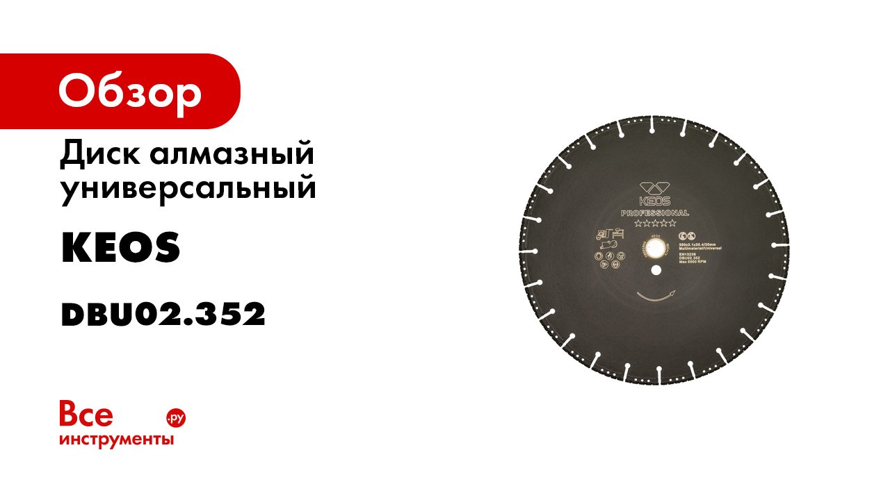Диск алмазный универсальный (350х25.4/20 мм) для резчиков KEOS DBU02.352