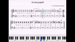 Аллилуарий (5 глас, Болгарского распева_АЛЬТ)