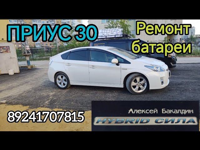 РЕМОНТ БАТАРЕИ Toyota PRIUS 30 ошибка P0A80 89241707815 смотреть онлайн