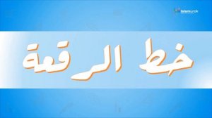 Письмо┃Урок 1┃Арабская каллиграфия : стиль Рук'а