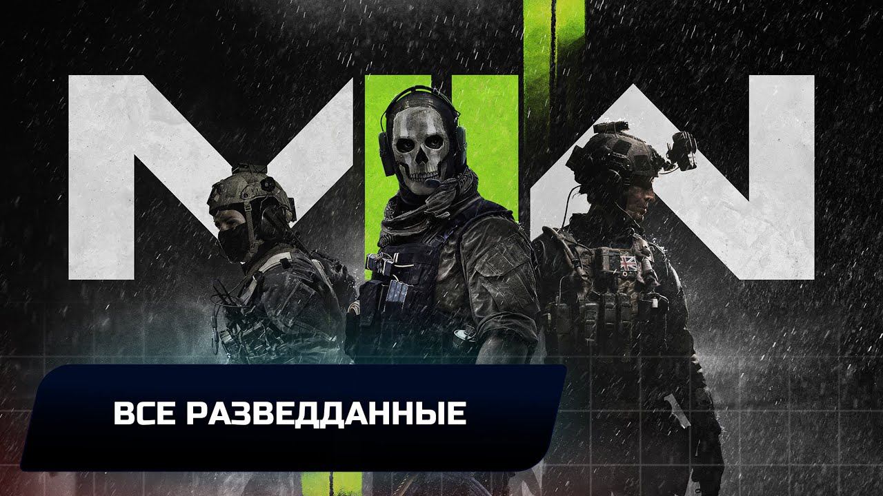 Call of Duty: Modern Warfare 2 - Все разведданные смотреть онлайн