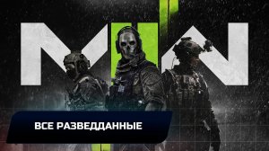 Call of Duty: Modern Warfare 2 - Все разведданные