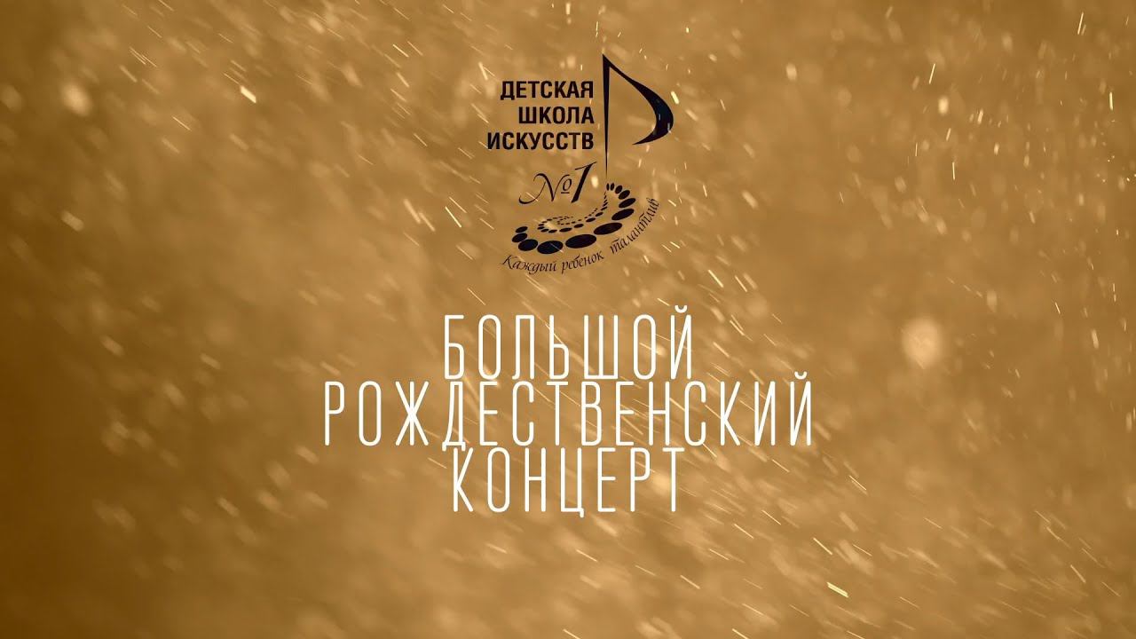 Большой Рождественский Концерт