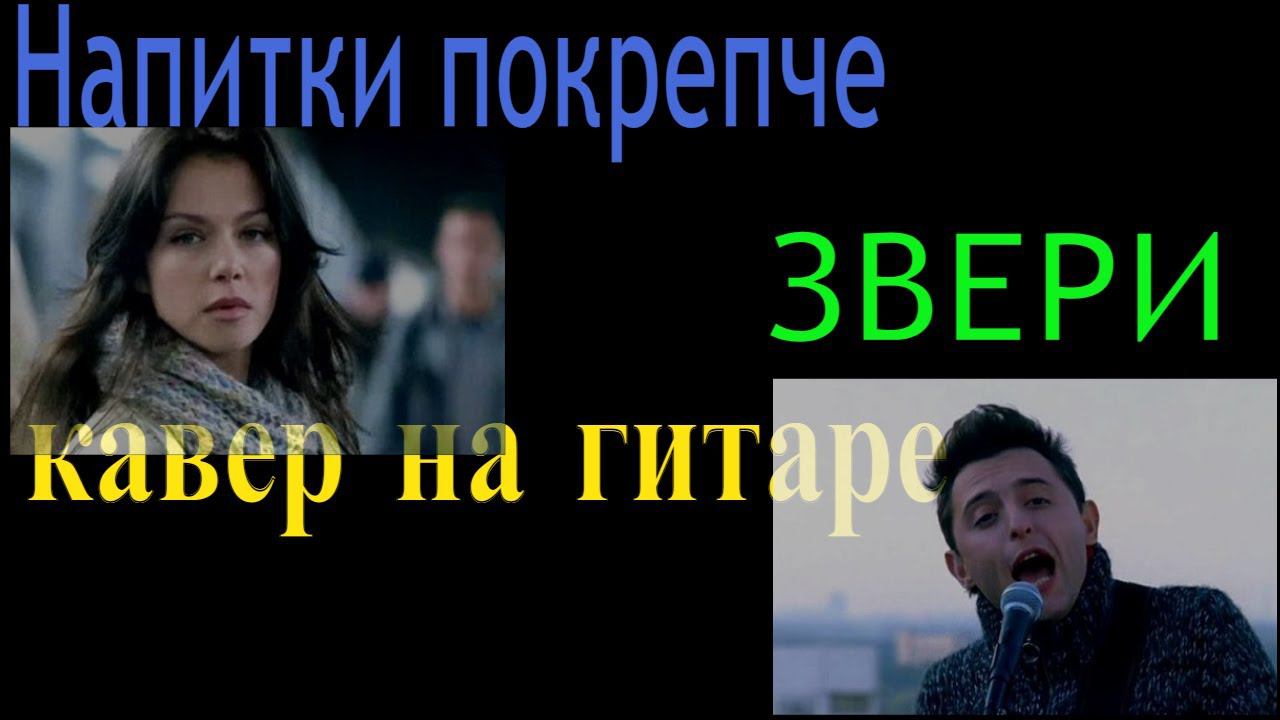 Звери / Напитки покрепче/кавер на гитаре смотреть онлайн