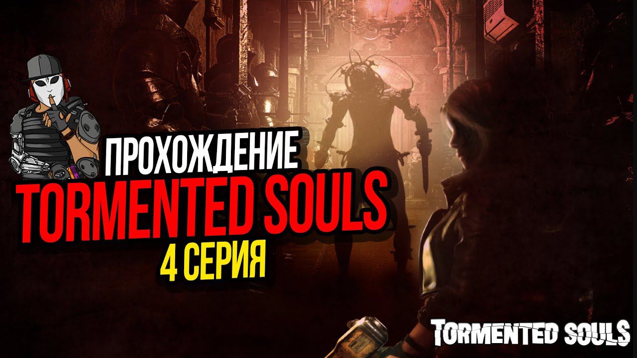ГРАНЬ ВРЕМЕНИ►TORMENTED SOULS►ПРОХОЖДЕНИЕ►4 СЕРИЯ
