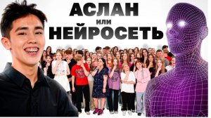 ТЫ не отличишь НЕЙРОСЕТЬ или ЧЕЛОВЕК! Подписчики Угадывают Где АСЛАН ШУКАША
