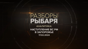 Наступление ВС РФ на Запорожье: обстановка за 17 февраля 2024 года