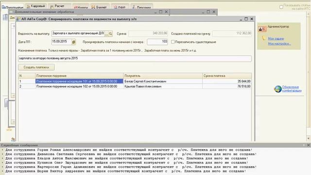 Формирование платежных поручений на выплату зарплаты смотреть онлайн