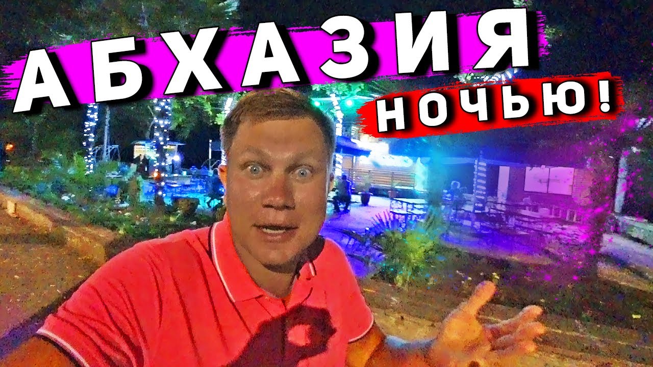 Абхазия НОЧЬЮ - здесь страшно?! ОТДЫХ в Гаграх, Цены и развлечения смотреть онлайн