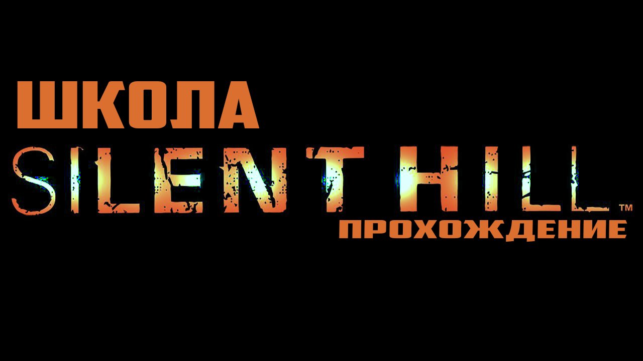 ✅Ящер в Школе Silent Hill 2022 #3 смотреть онлайн