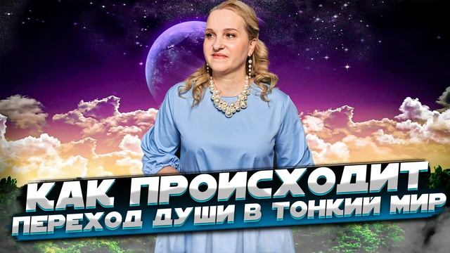 Как происходит переход души в тонкий мир? Жизнь после жизни смотреть онлайн