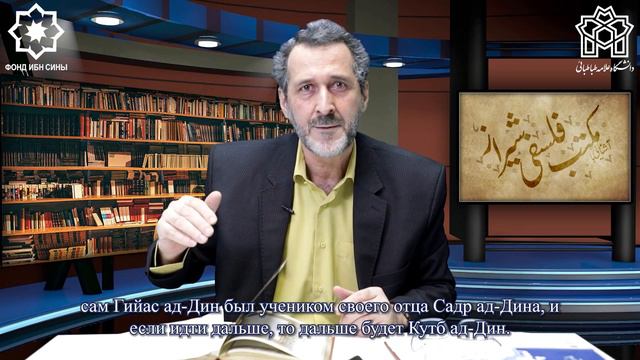 Знакомство с ширазской школой философии: лекция 1 смотреть онлайн