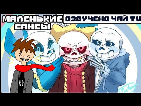 Маленькие Сансы [Underfell Underswap] (undertale comic mix dub) - реакция #5 смотреть онлайн