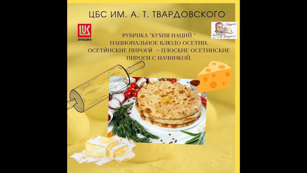 Видео-рубрика "Кухня наций". Осетинский пирог. Национальное блюдо Осетии. смотреть онлайн