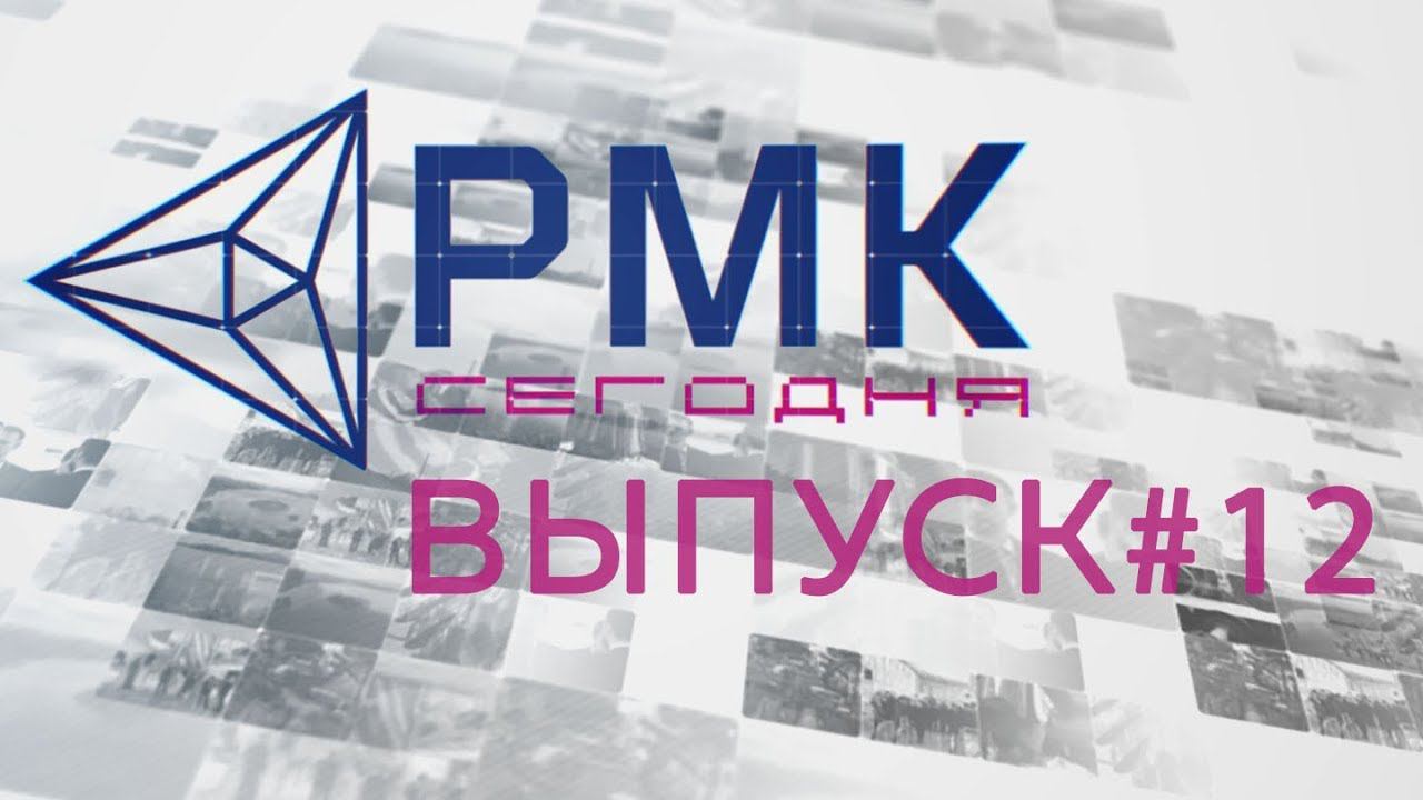 РМК—Сегодня №12 смотреть онлайн