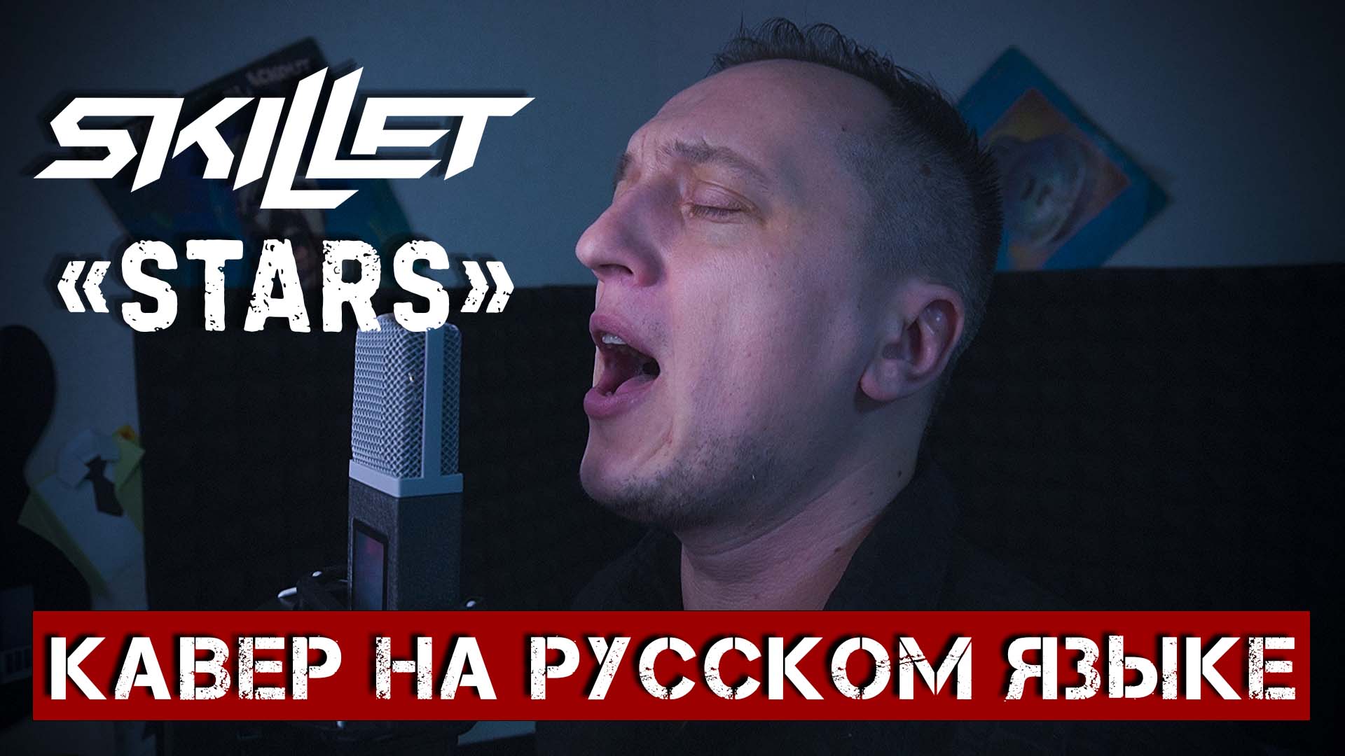 Вячеслав Малышев - Звёзды (Skillet - Stars на русском) смотреть онлайн