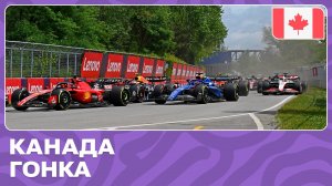 ГОНКА | ГРАН-ПРИ КАНАДЫ | 9 ЭТАП | ФОРМУЛА-1 2024