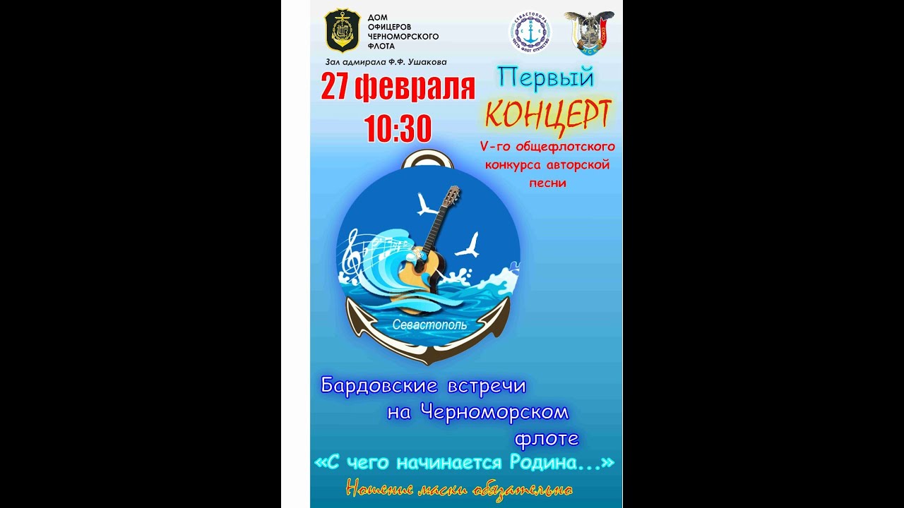 27.02.2022 ДОФ Бардовские песни на Черноморском Флоте.mp4