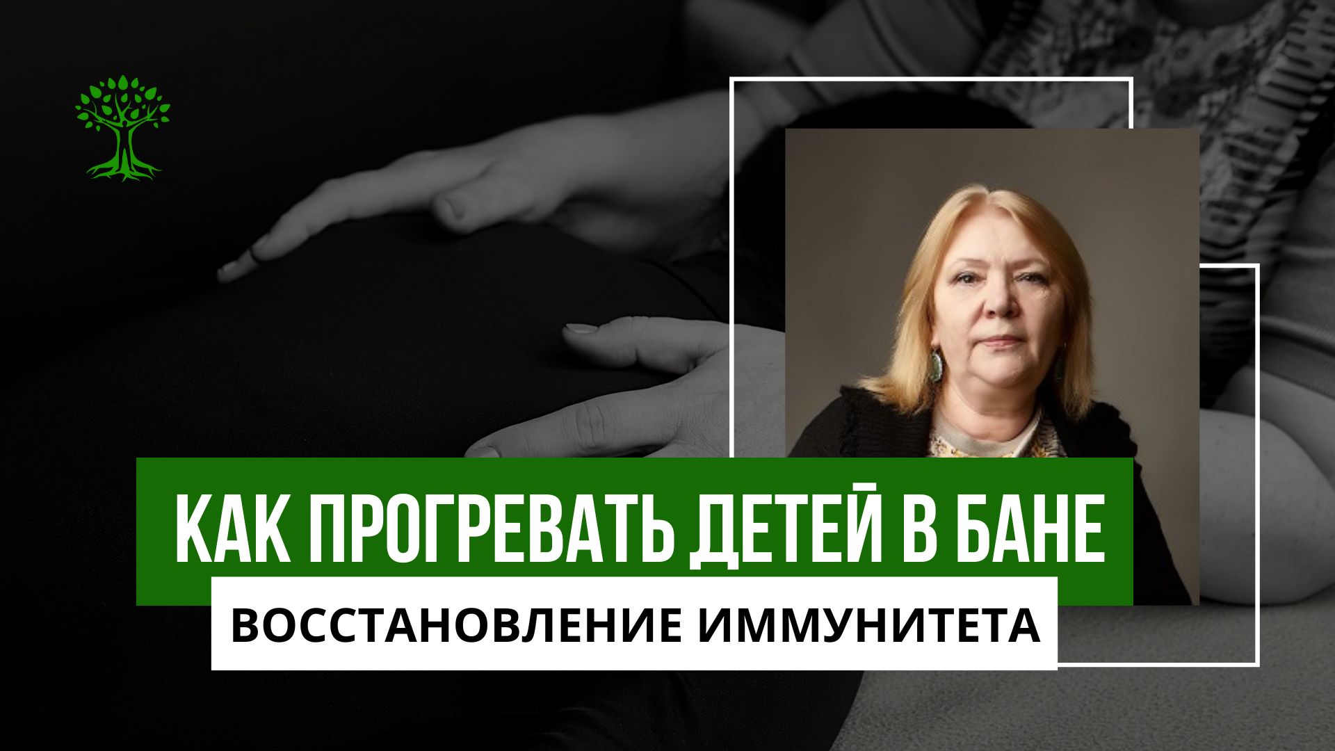 Иммунитет. Баня. Прогревание детей смотреть онлайн