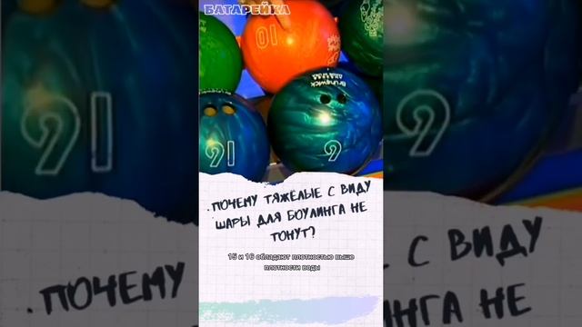 Почему тяжёлые с виду шары для боулинга не тонут? смотреть онлайн