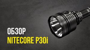 Nitecore P30i - обзор и тестирование дальности