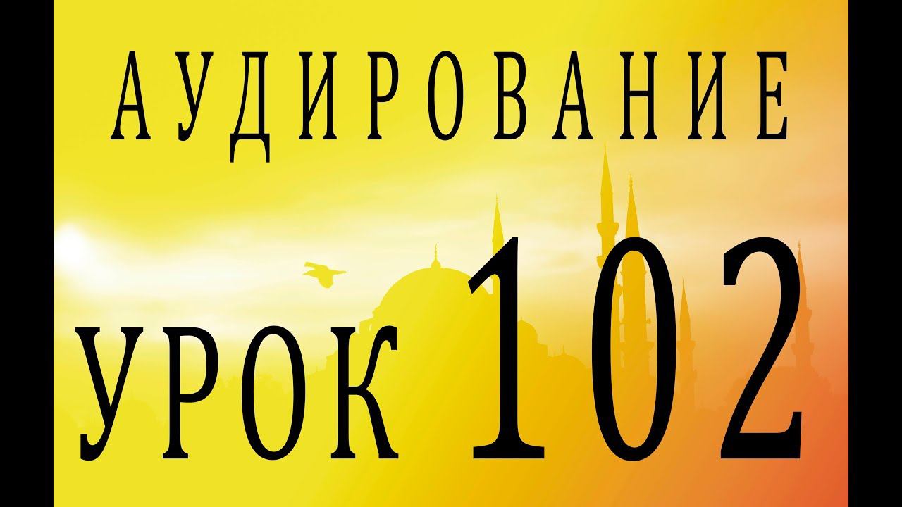 Аудирование. Урок 102 смотреть онлайн