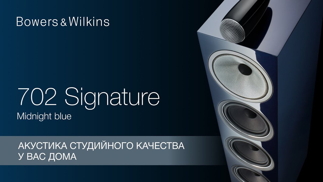 Bowers & Wilkins 702 Signature | Акустика студийного качества у Вас дома смотреть онлайн