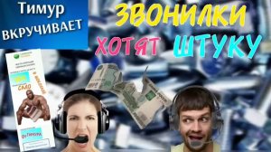 Звонилки хотят штуку. Чек от Тимура