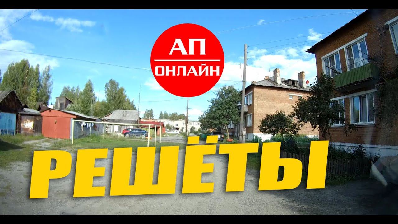 Решёты / проезд по дворам. смотреть онлайн