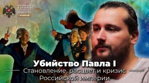 Убийство Павла I