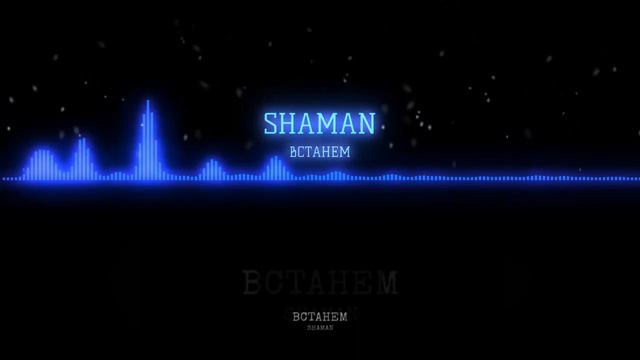 ШАМАН-ВСТАНЕМ смотреть онлайн