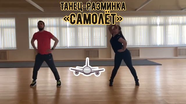Танец-разминка «самолёт» смотреть онлайн