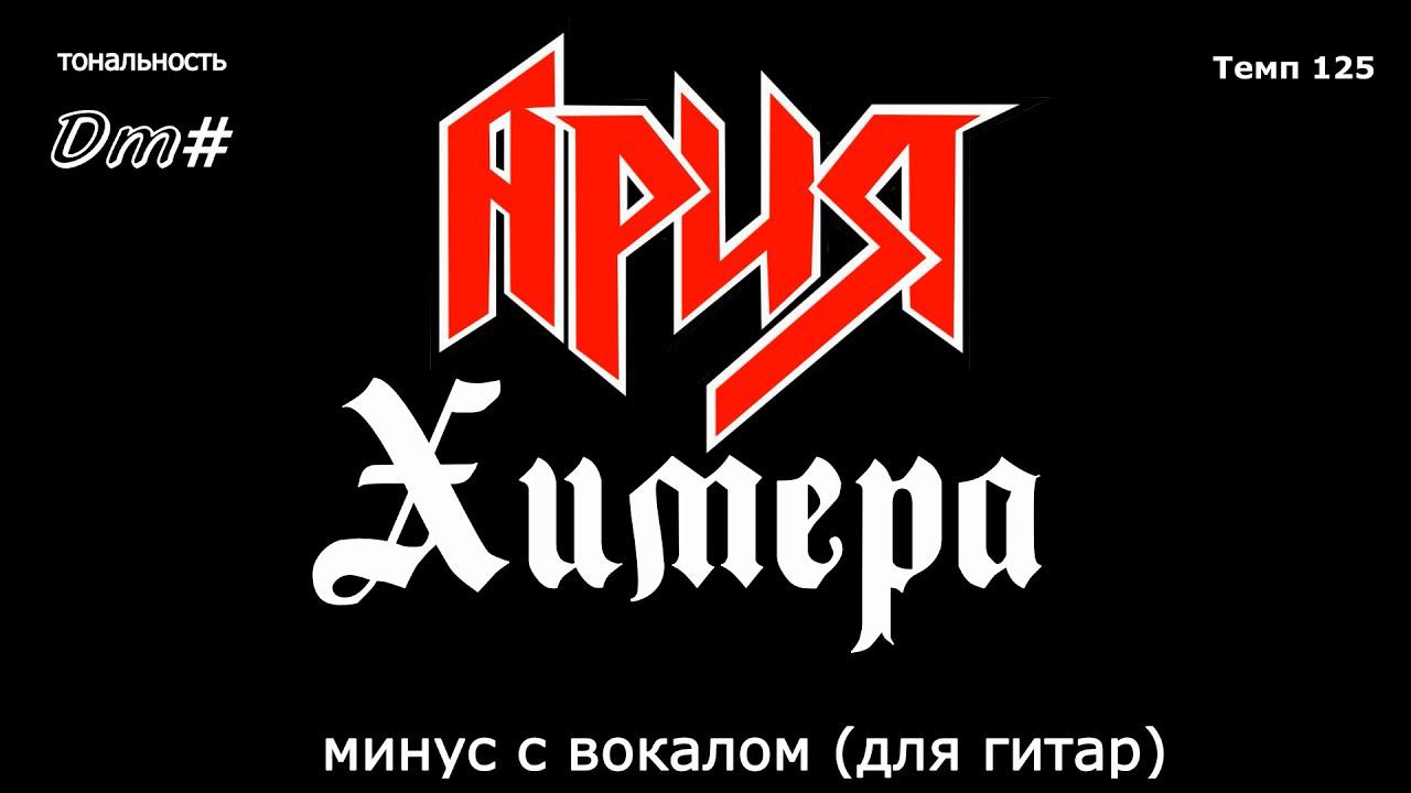Ария. Химера. Минус с вокалом, для гитар (студийный вокал) смотреть онлайн