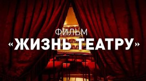 «Билет в Большой» — фильм «Жизнь театру»